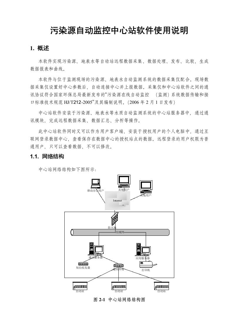 污染源自动监控中心管理系统软件使用说明书