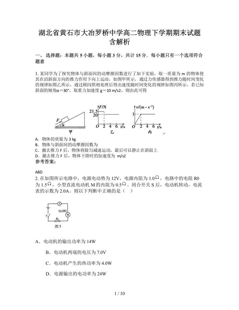 湖北省黄石市大冶罗桥中学高二物理下学期期末试题含解析