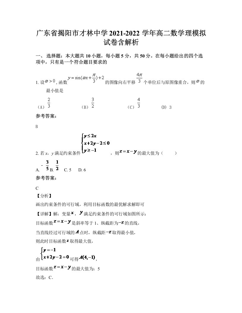 广东省揭阳市才林中学2021-2022学年高二数学理模拟试卷含解析