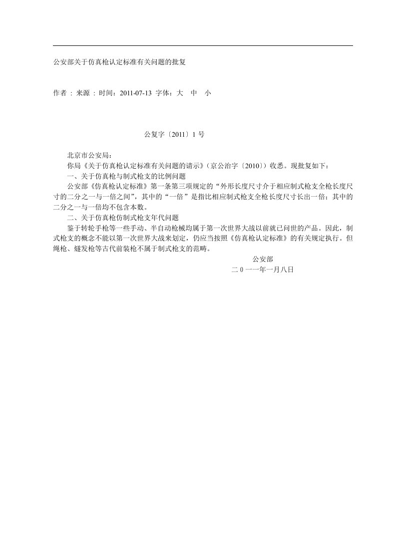 公安部关于仿真枪认定标准有关问题的批复