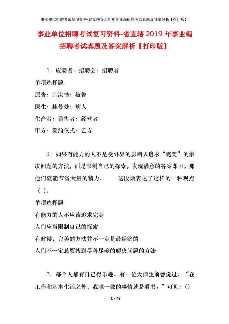 事业单位招聘考试复习资料-省直辖2019年事业编招聘考试真题及答案解析打印版