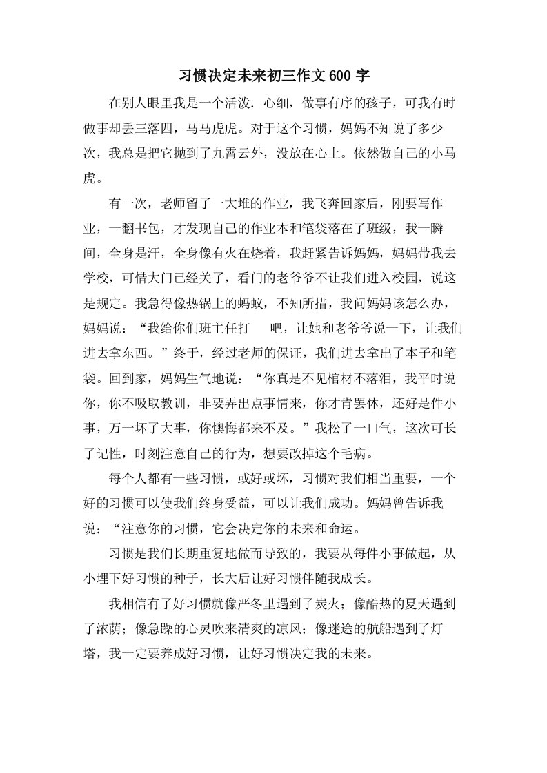 习惯决定未来初三作文600字