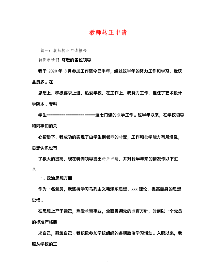 2022教师转正申请