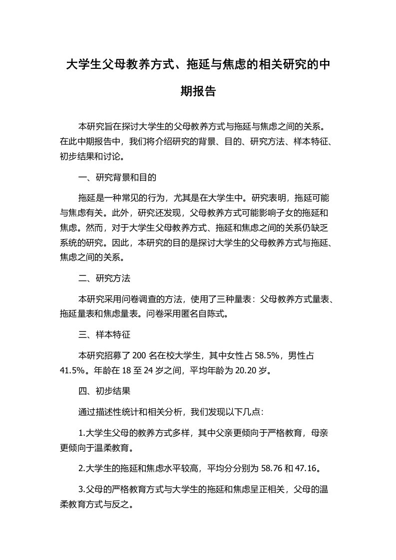 大学生父母教养方式、拖延与焦虑的相关研究的中期报告