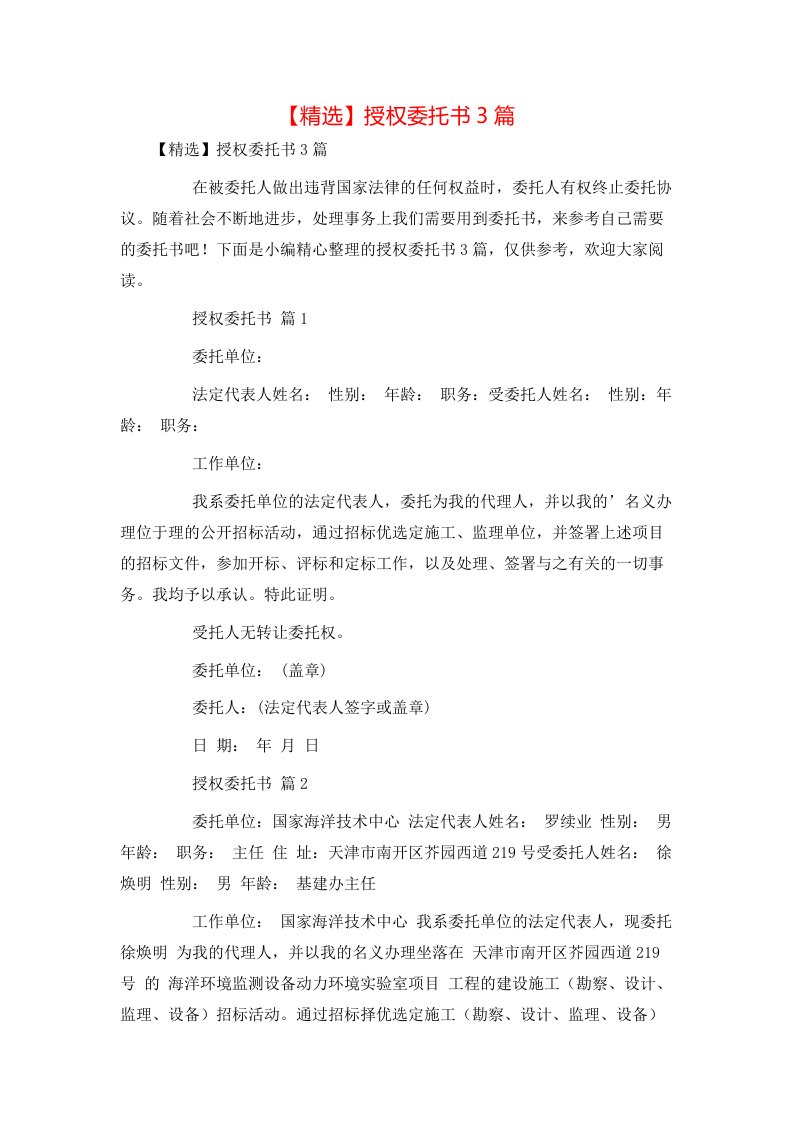 精选授权委托书3篇