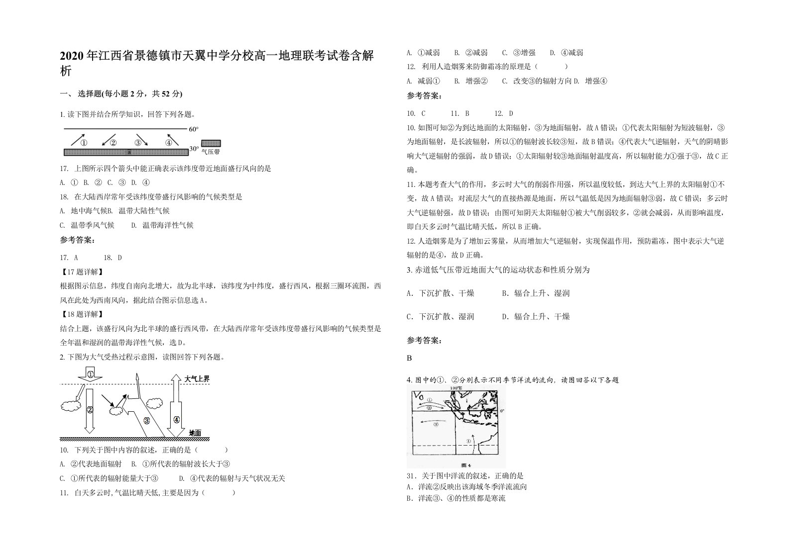 2020年江西省景德镇市天翼中学分校高一地理联考试卷含解析