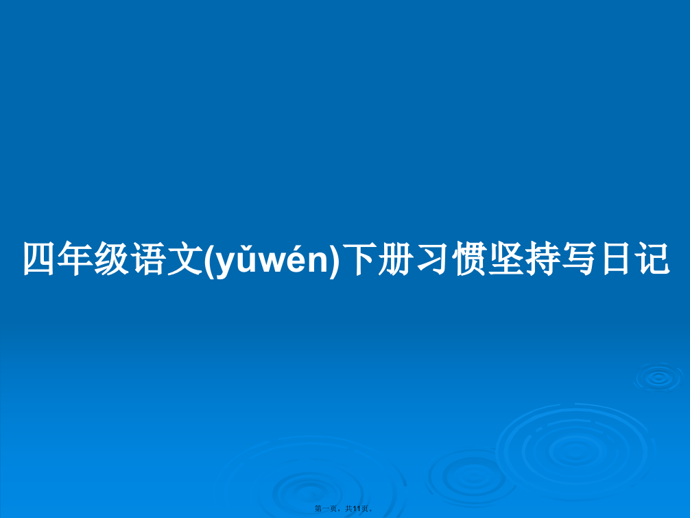 四年级语文下册习惯坚持写日记