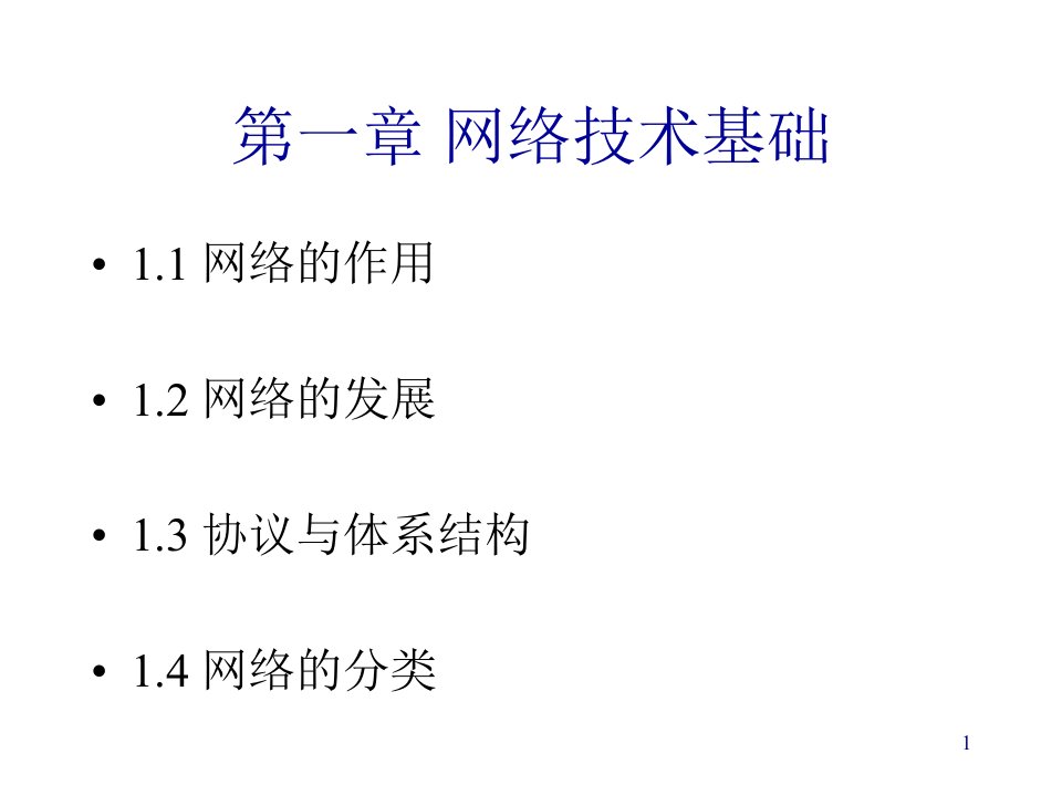 [工学]网络课件-第一章