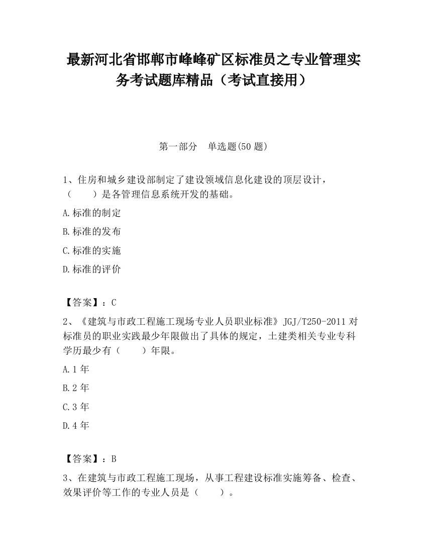 最新河北省邯郸市峰峰矿区标准员之专业管理实务考试题库精品（考试直接用）