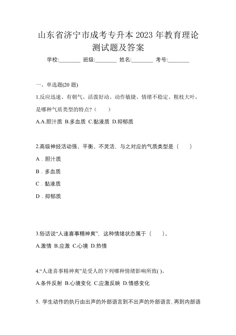 山东省济宁市成考专升本2023年教育理论测试题及答案