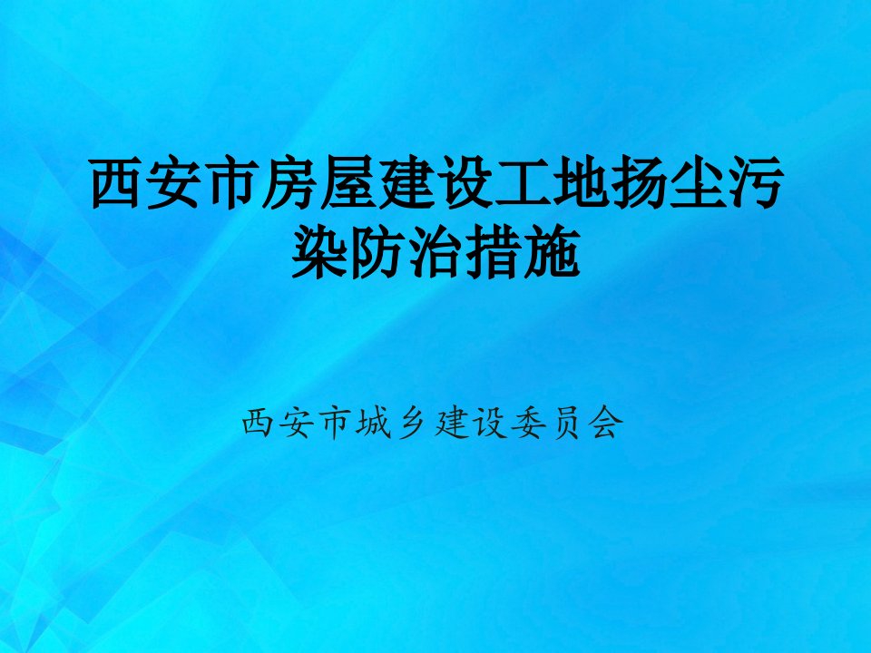 西安市房屋建设工地扬尘污染防治措施