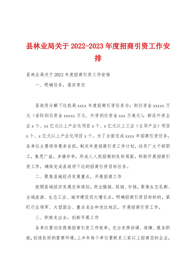 县林业局关于2022-2023年度招商引资工作安排