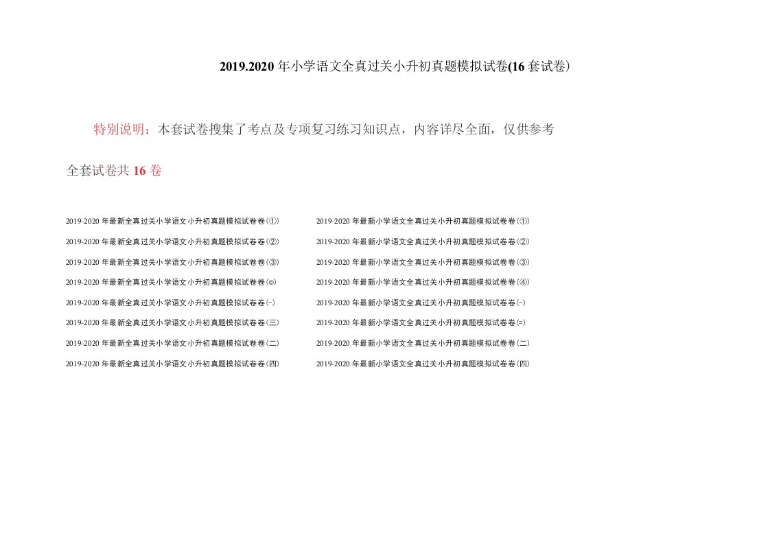 2019-2020年小学语文全真过关小升初真题模拟试卷(16套试卷)