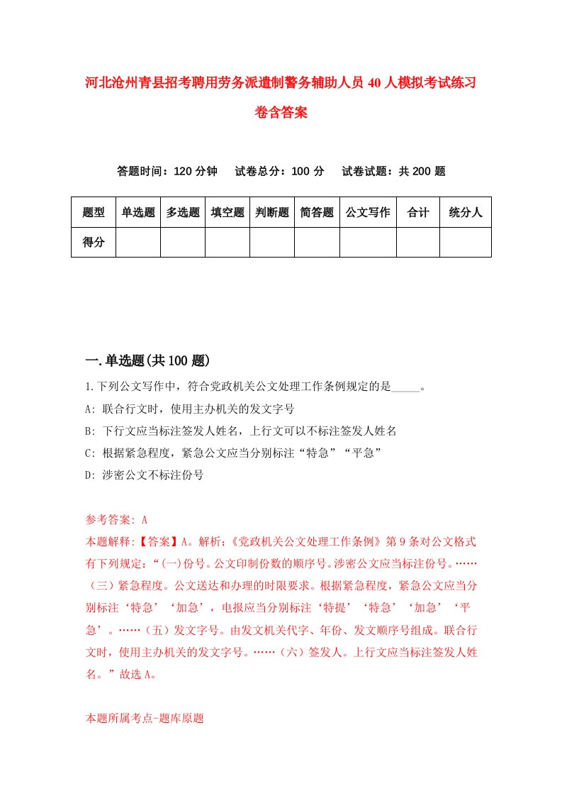 河北沧州青县招考聘用劳务派遣制警务辅助人员40人模拟考试练习卷含答案第2次