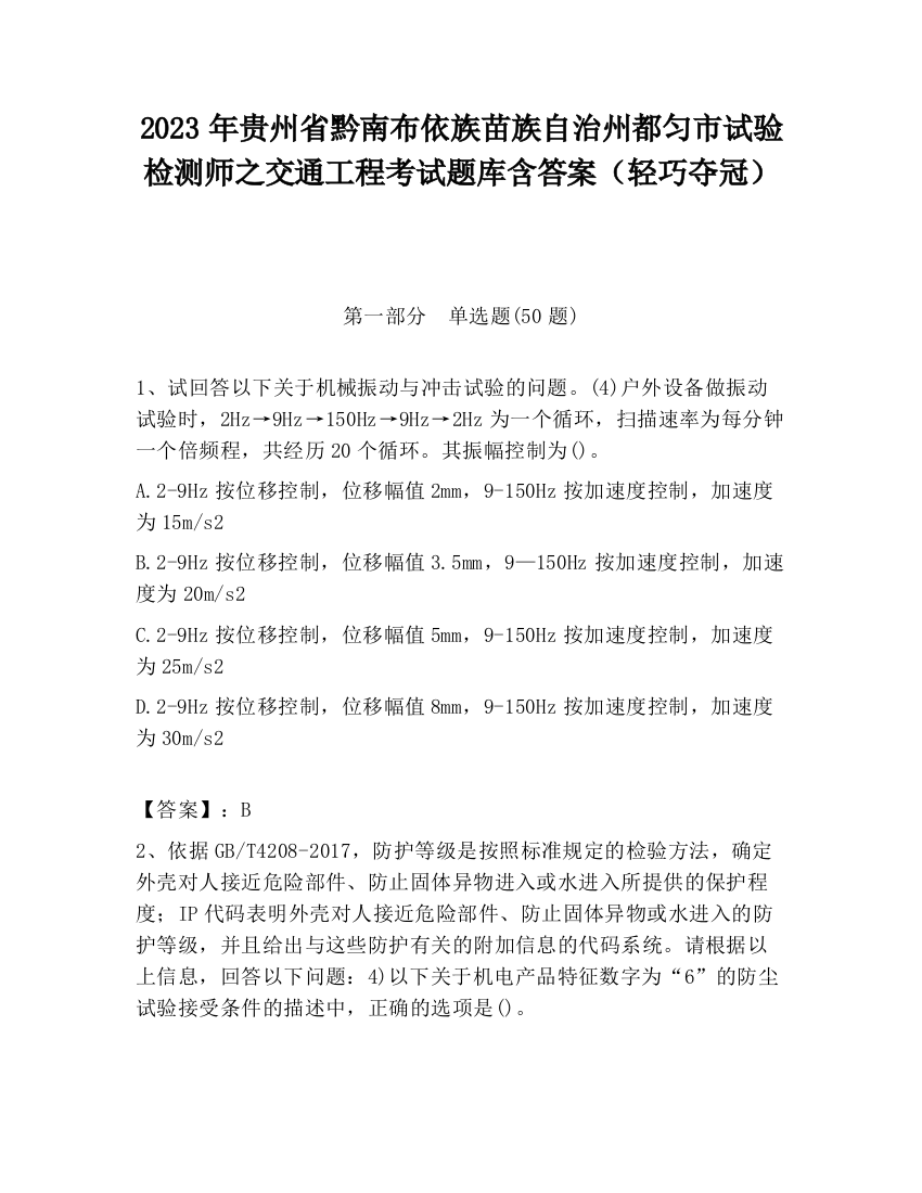 2023年贵州省黔南布依族苗族自治州都匀市试验检测师之交通工程考试题库含答案（轻巧夺冠）