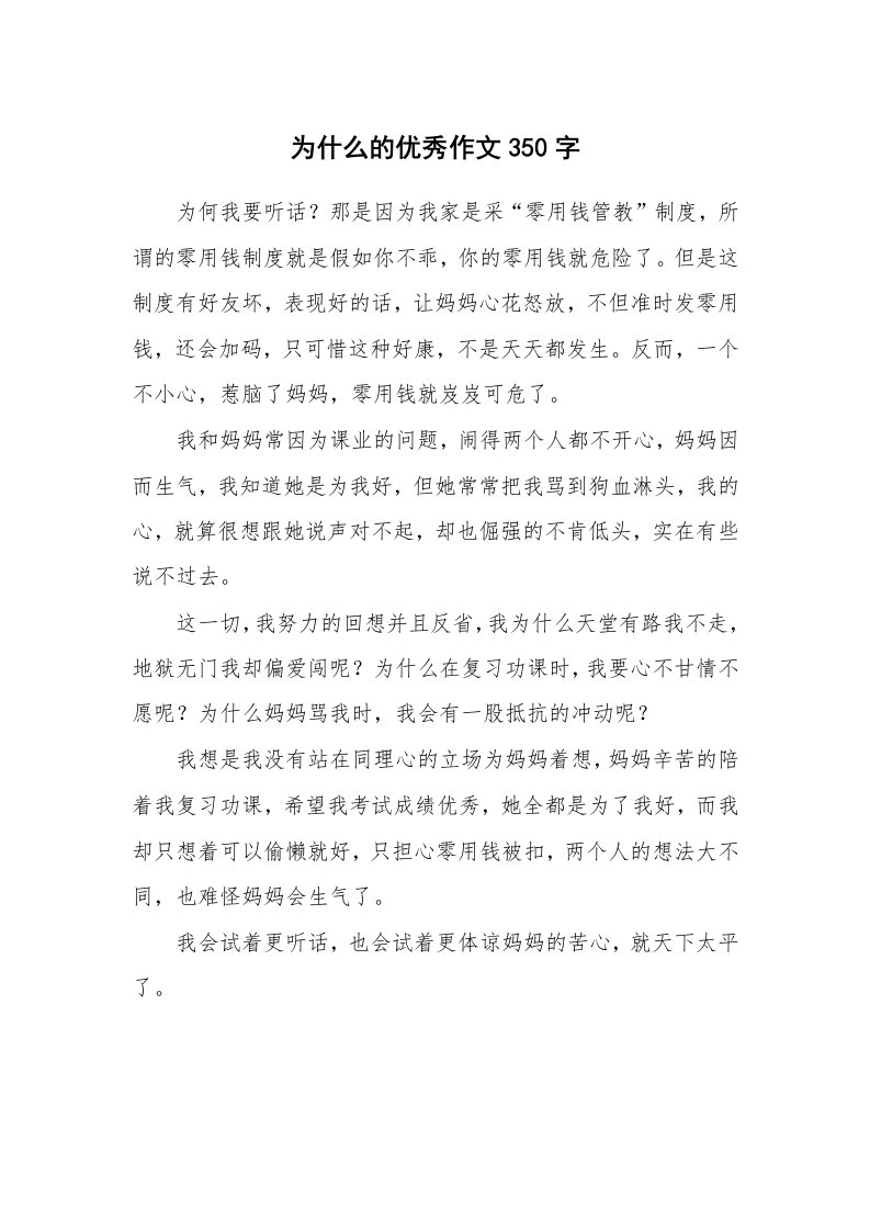 为什么的优秀作文350字