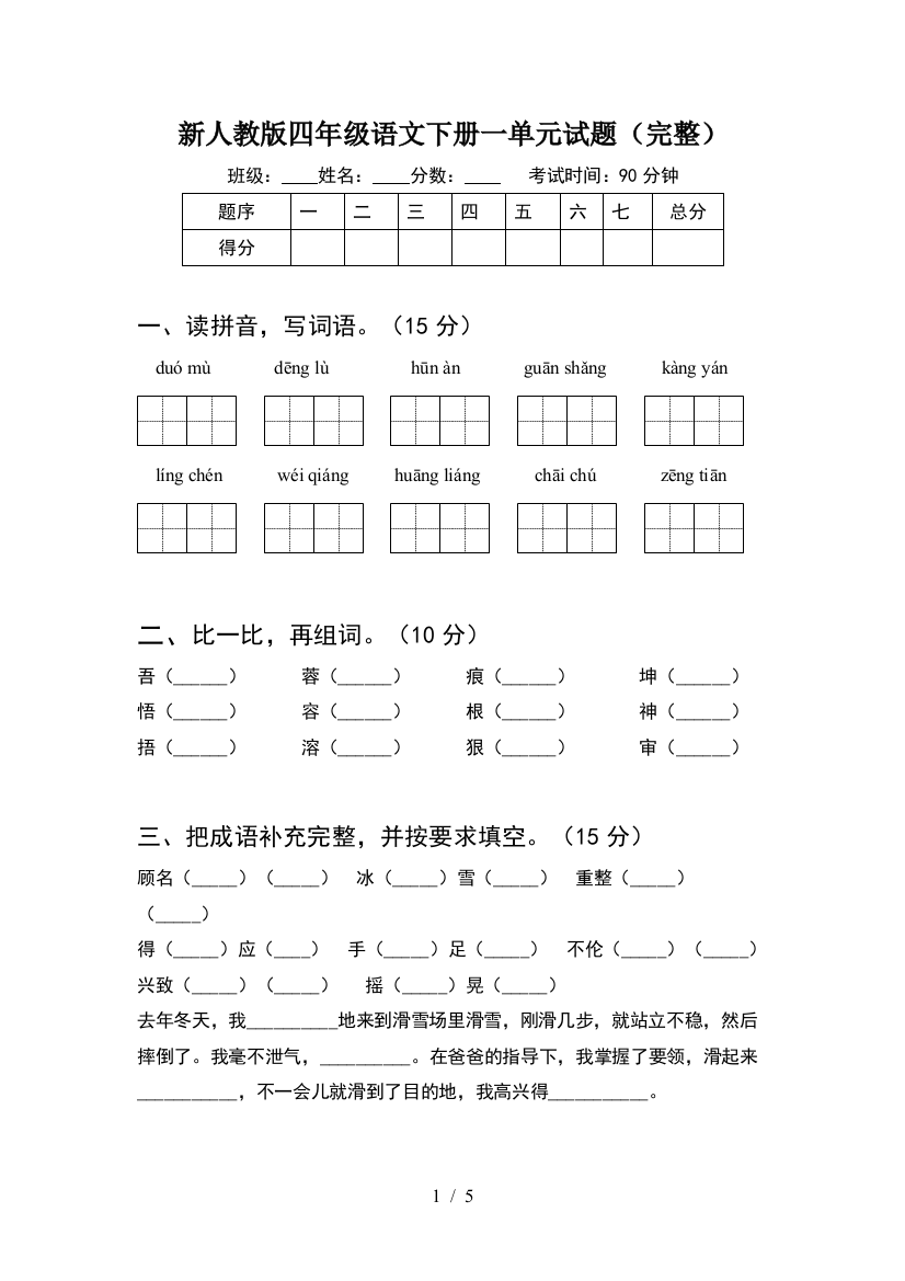 新人教版四年级语文下册一单元试题(完整)