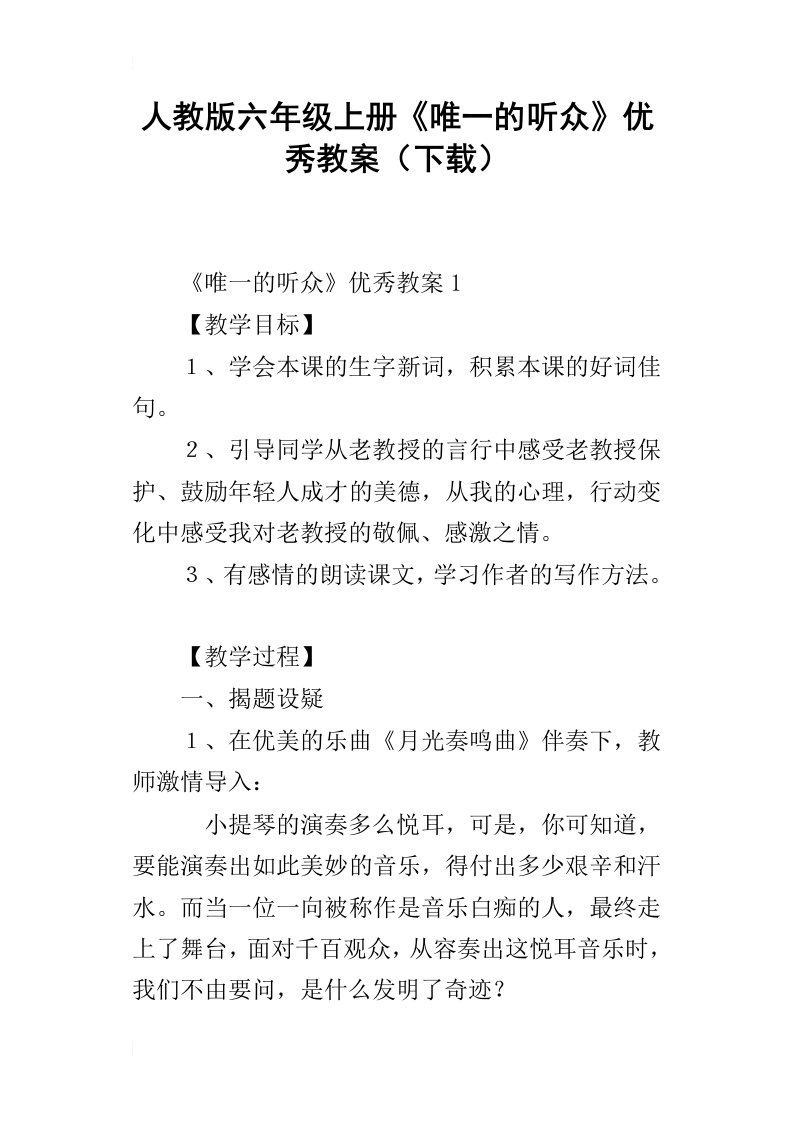 人教版六年级上册唯一的听众优秀教案下载