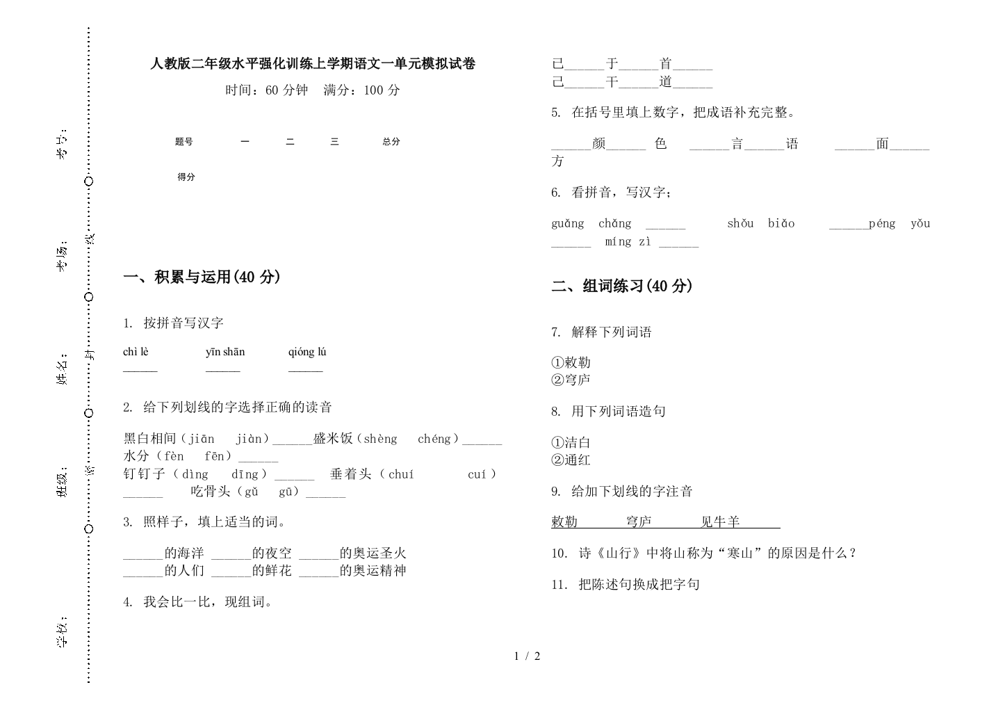 人教版二年级水平强化训练上学期语文一单元模拟试卷