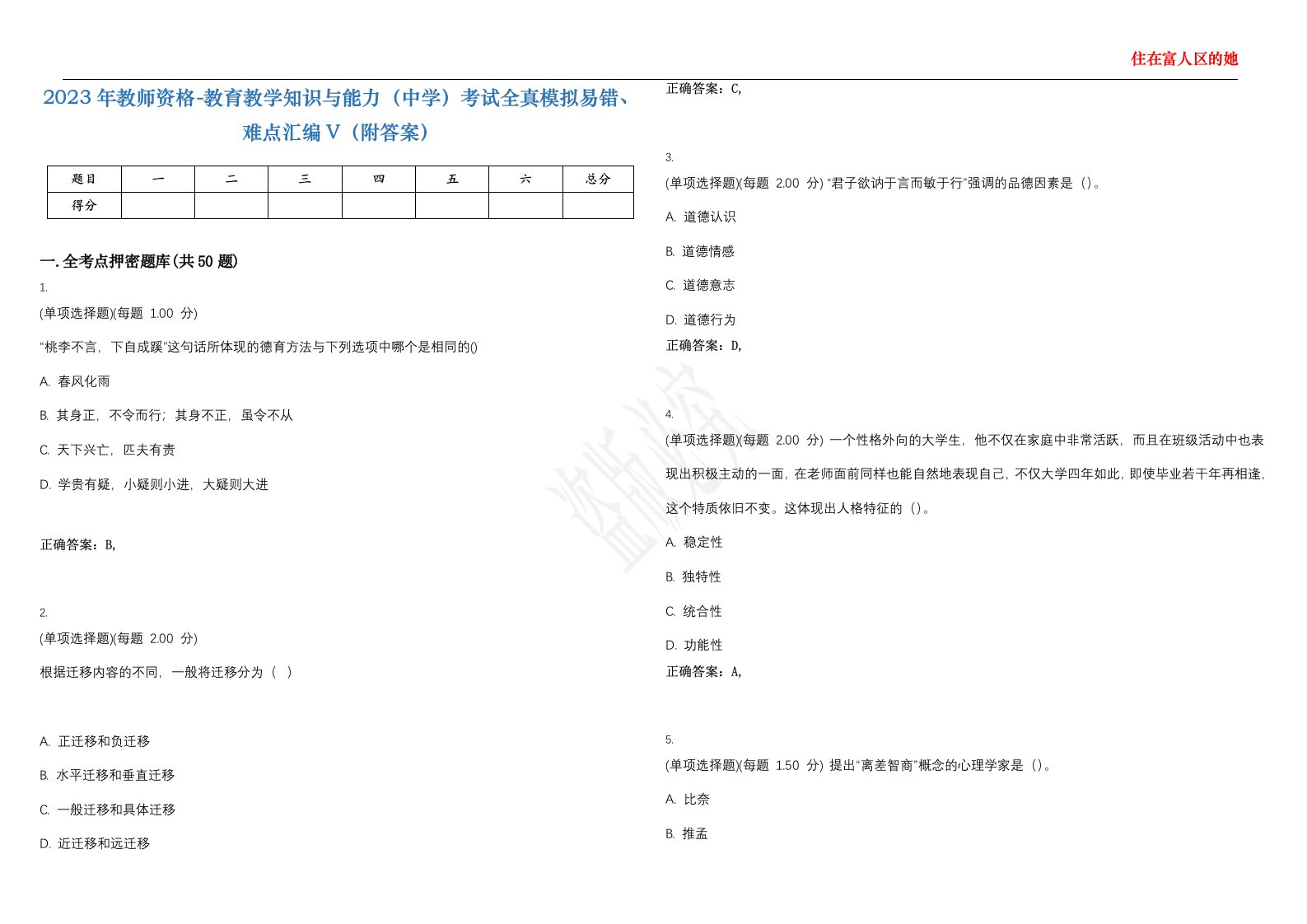 2023年教师资格-教育教学知识与能力（中学）考试全真模拟易错、难点汇编V（附答案）精选集96