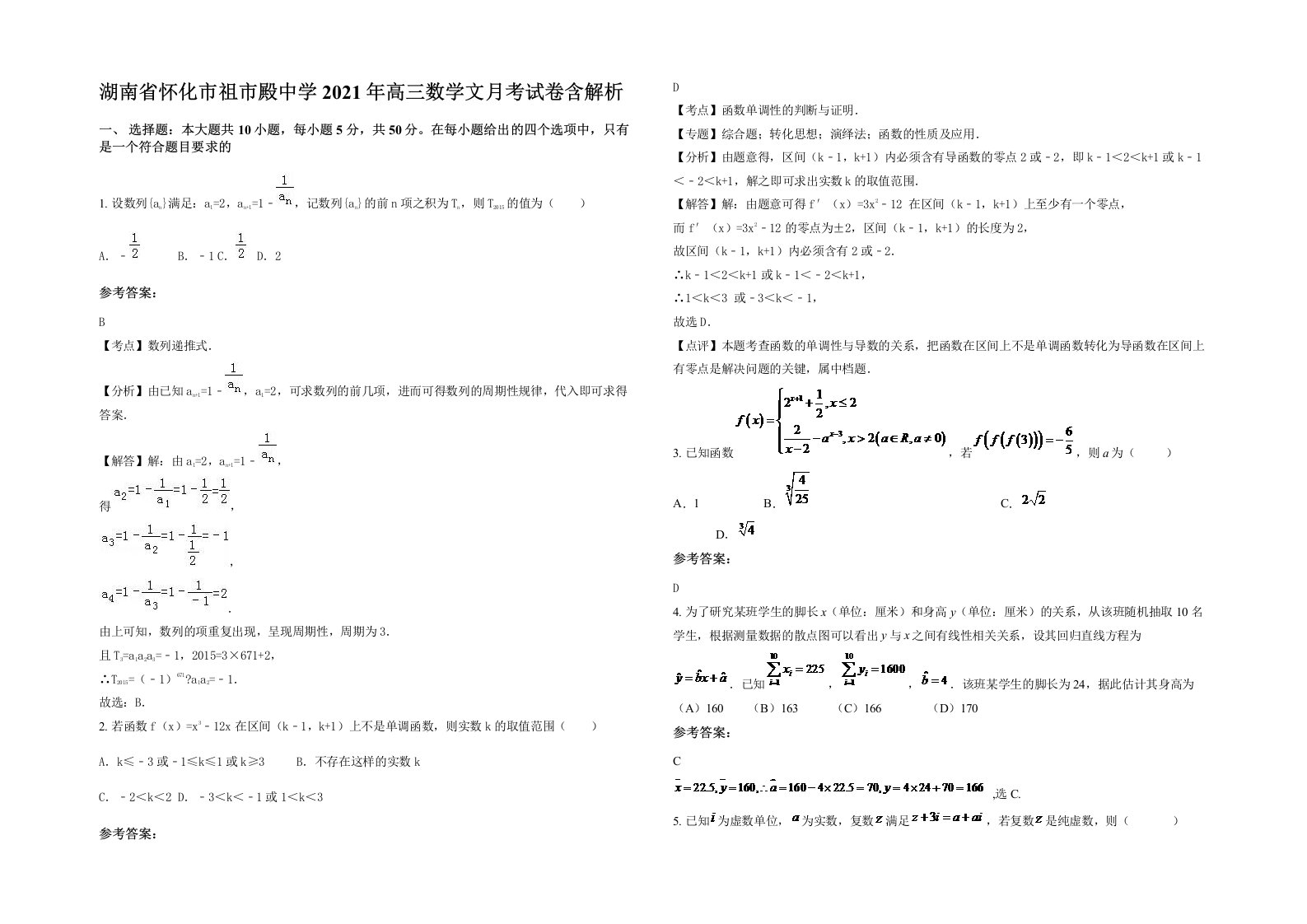 湖南省怀化市祖市殿中学2021年高三数学文月考试卷含解析