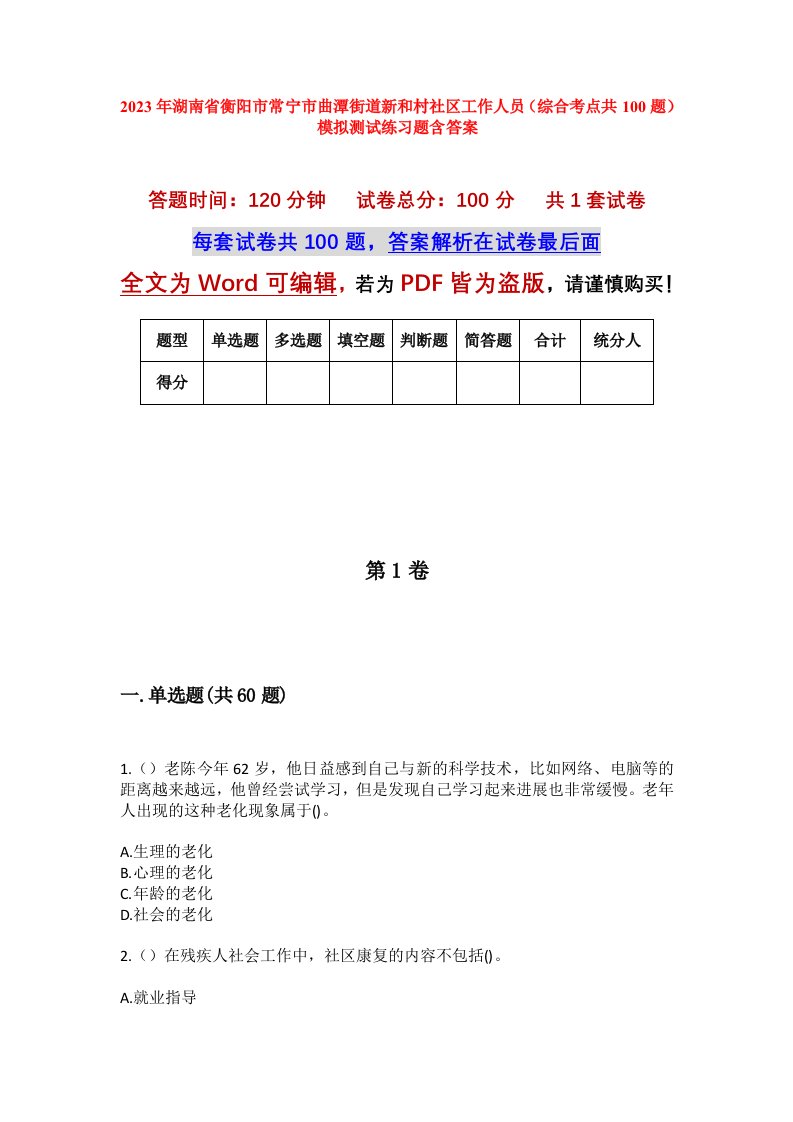 2023年湖南省衡阳市常宁市曲潭街道新和村社区工作人员综合考点共100题模拟测试练习题含答案