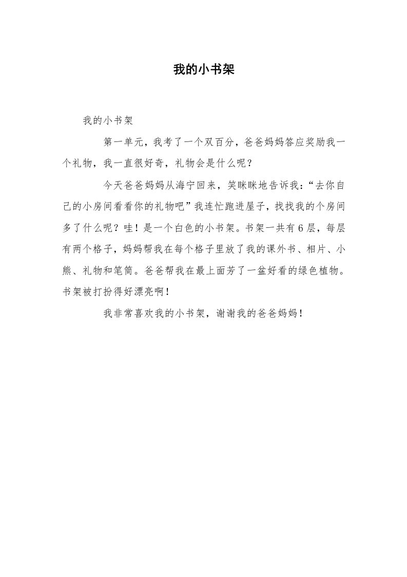 我的小书架