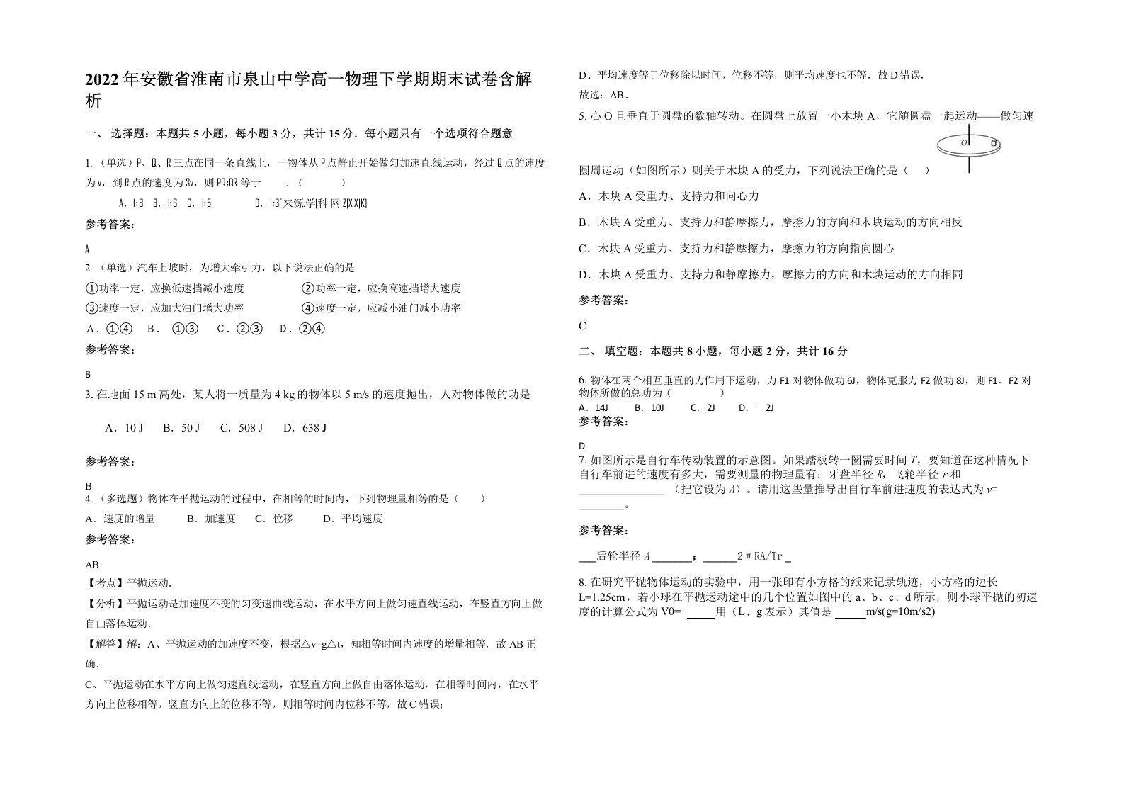 2022年安徽省淮南市泉山中学高一物理下学期期末试卷含解析