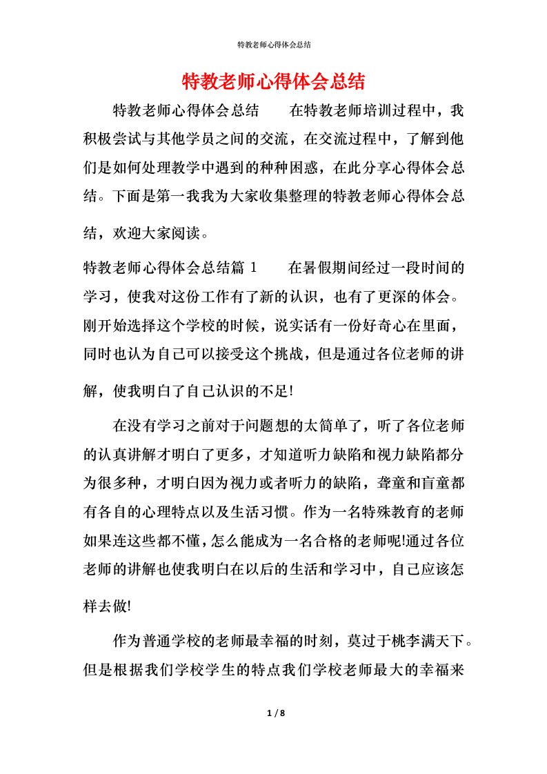 特教老师心得体会总结