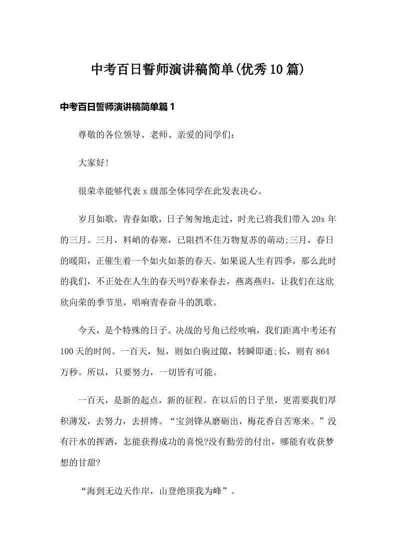 中考百日誓师演讲稿简单(优秀10篇)