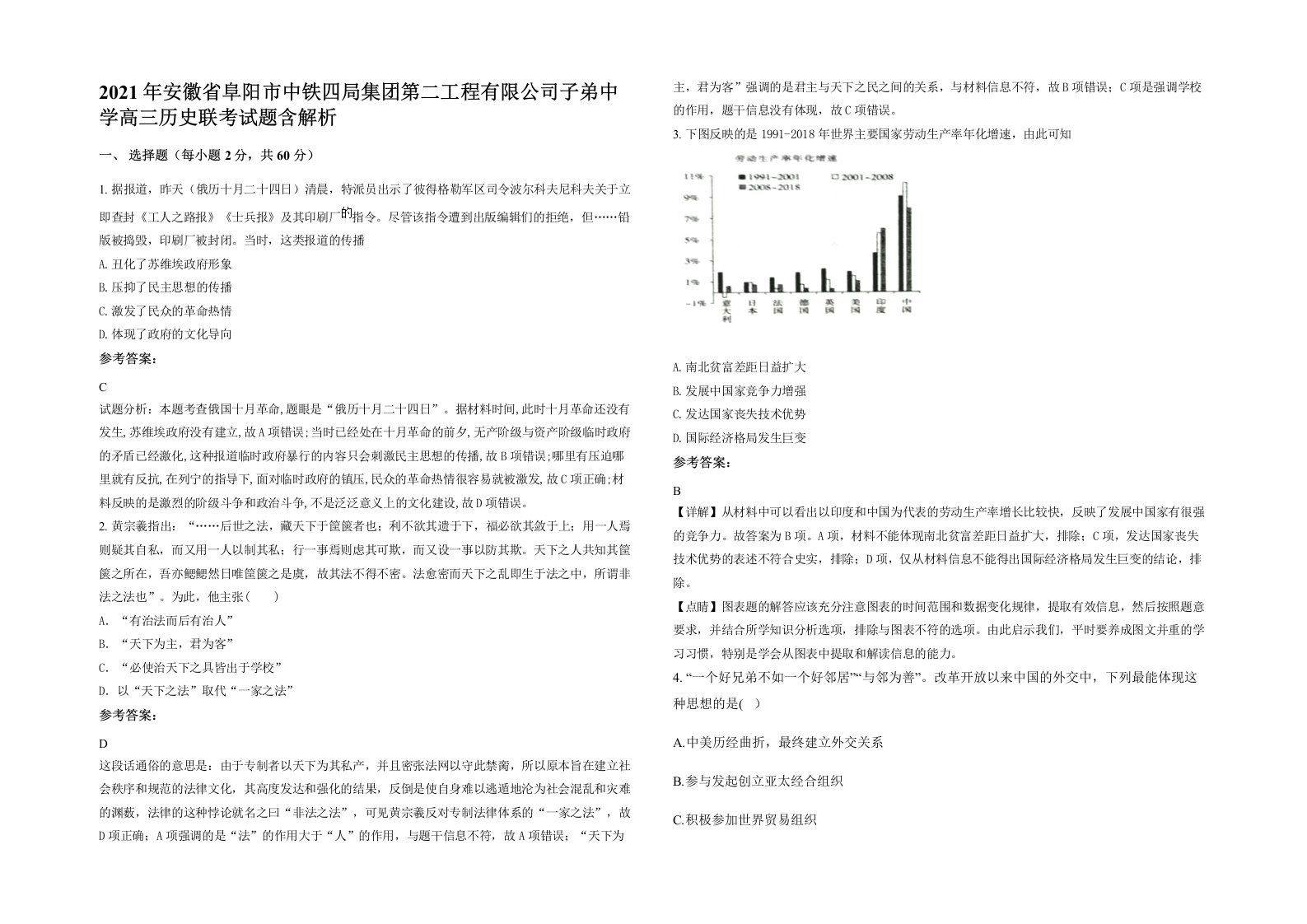 2021年安徽省阜阳市中铁四局集团第二工程有限公司子弟中学高三历史联考试题含解析