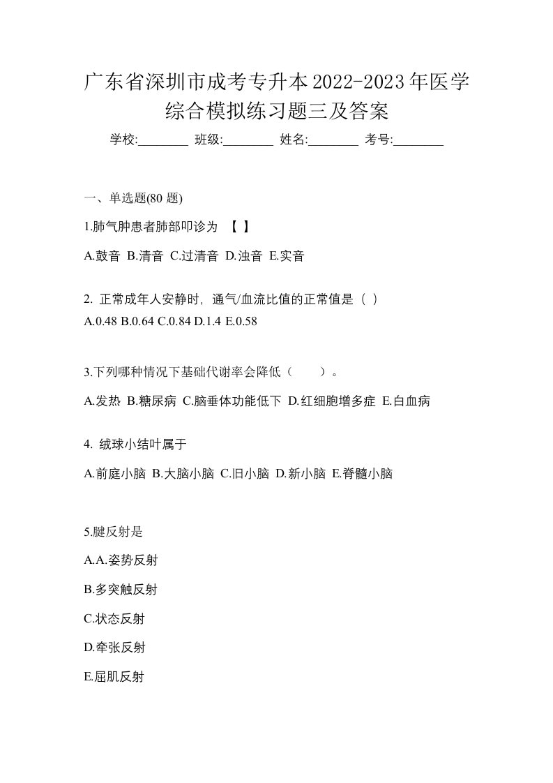 广东省深圳市成考专升本2022-2023年医学综合模拟练习题三及答案