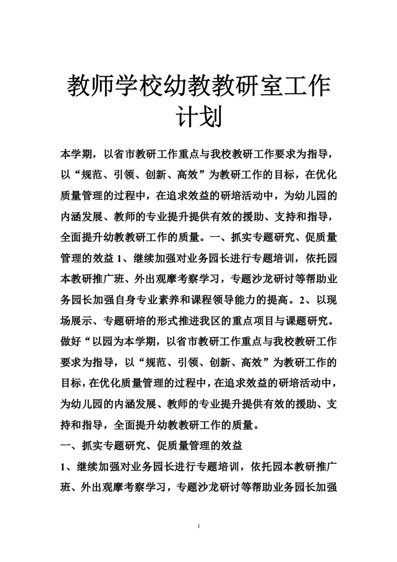 教师学校幼教教研室工作计划