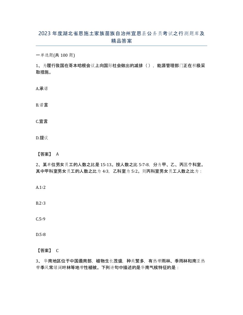 2023年度湖北省恩施土家族苗族自治州宣恩县公务员考试之行测题库及答案