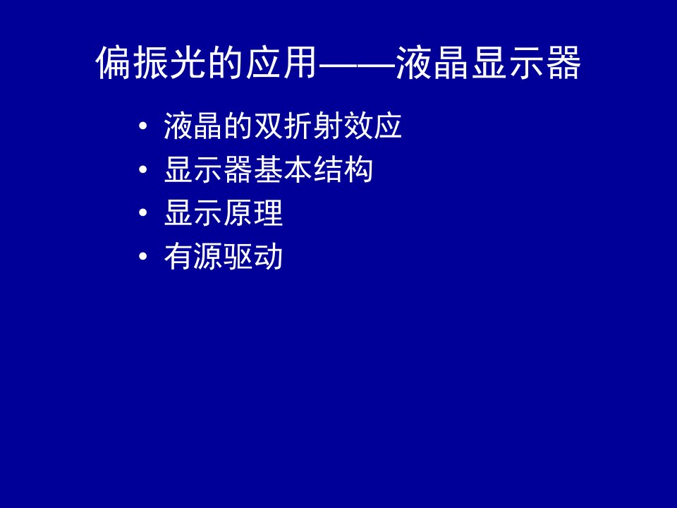 偏振光的应用-液晶显示器