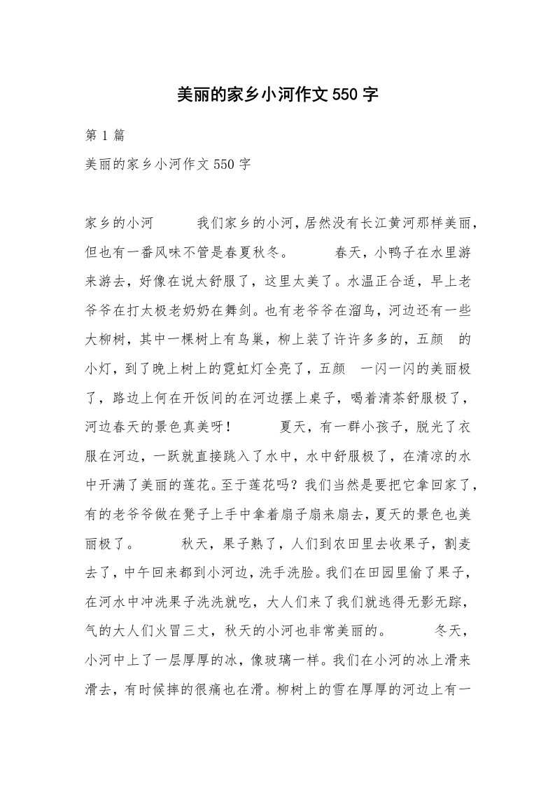 美丽的家乡小河作文550字