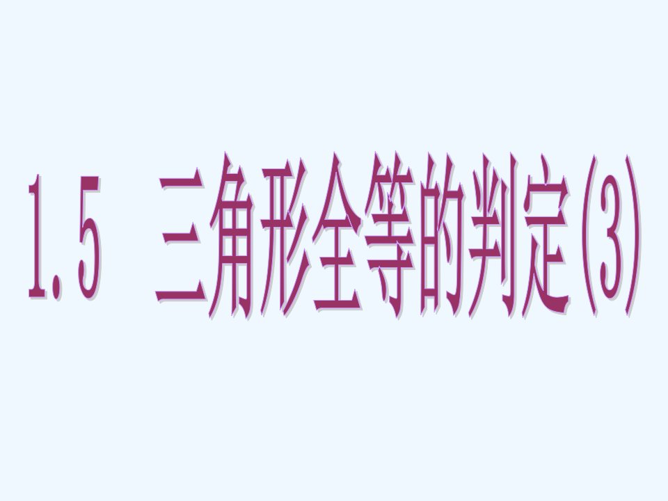 浙教初中数学八上《1.5三角形全等的判定》PPT课件