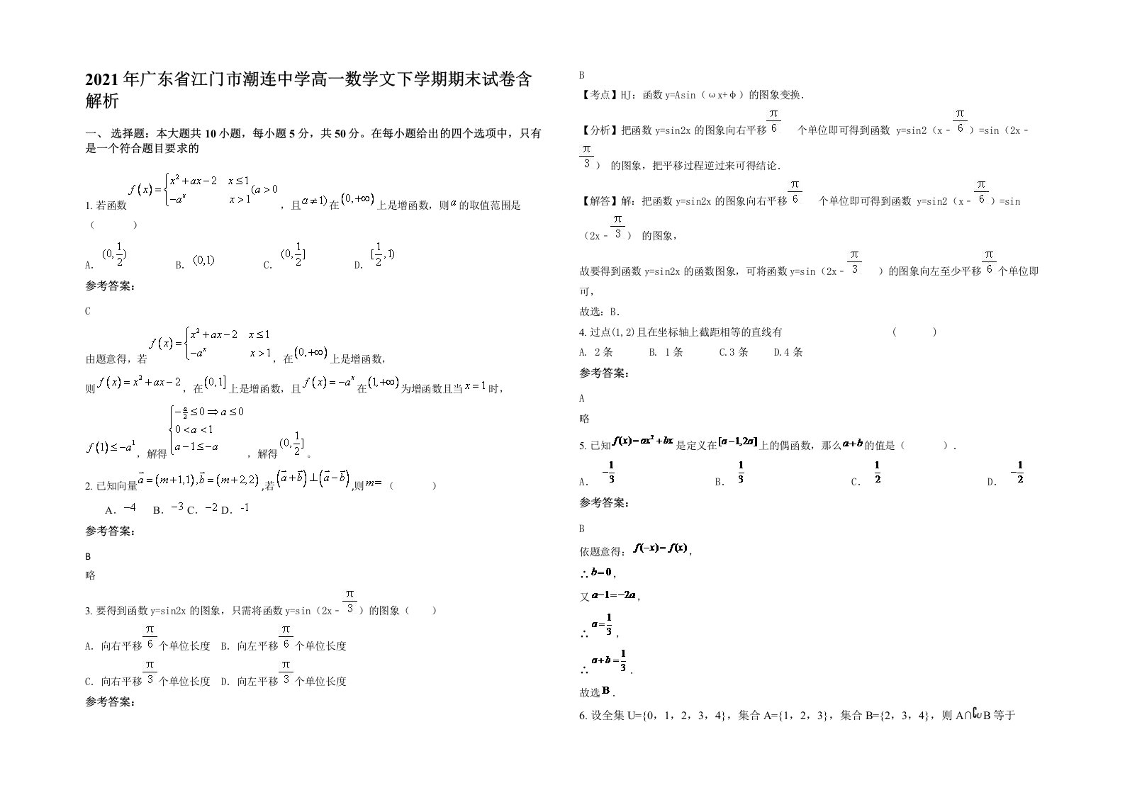 2021年广东省江门市潮连中学高一数学文下学期期末试卷含解析