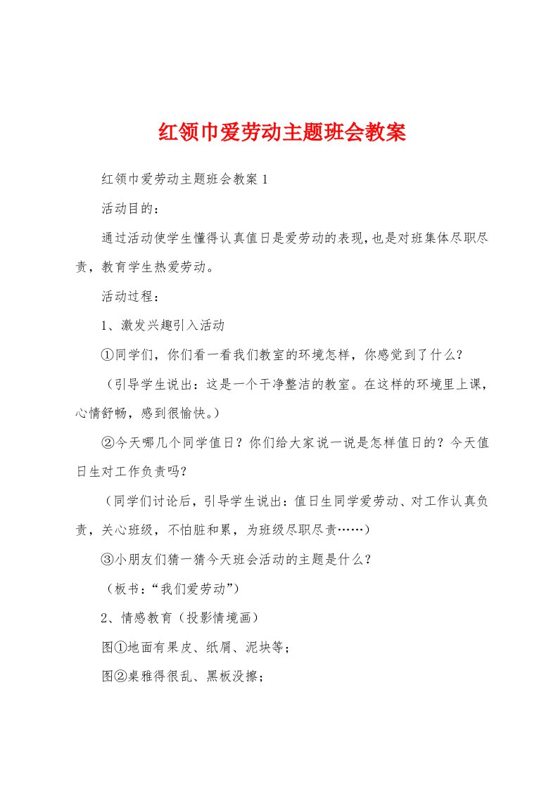 红领巾爱劳动主题班会教案