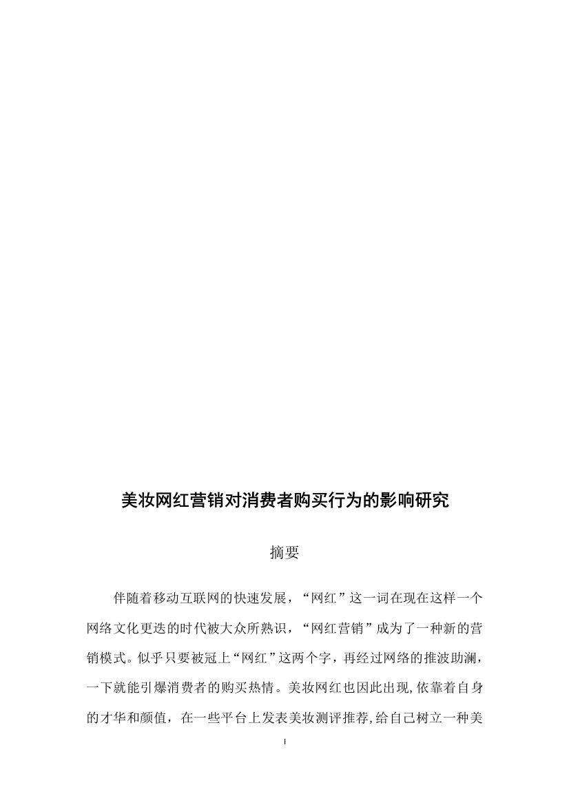 美妆行业网红营销对消费者购买行为的影响研究