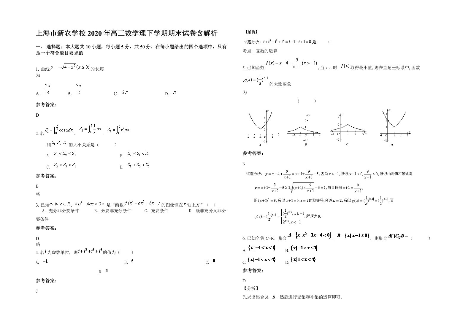 上海市新农学校2020年高三数学理下学期期末试卷含解析