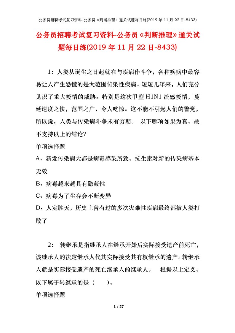 公务员招聘考试复习资料-公务员判断推理通关试题每日练2019年11月22日-8433