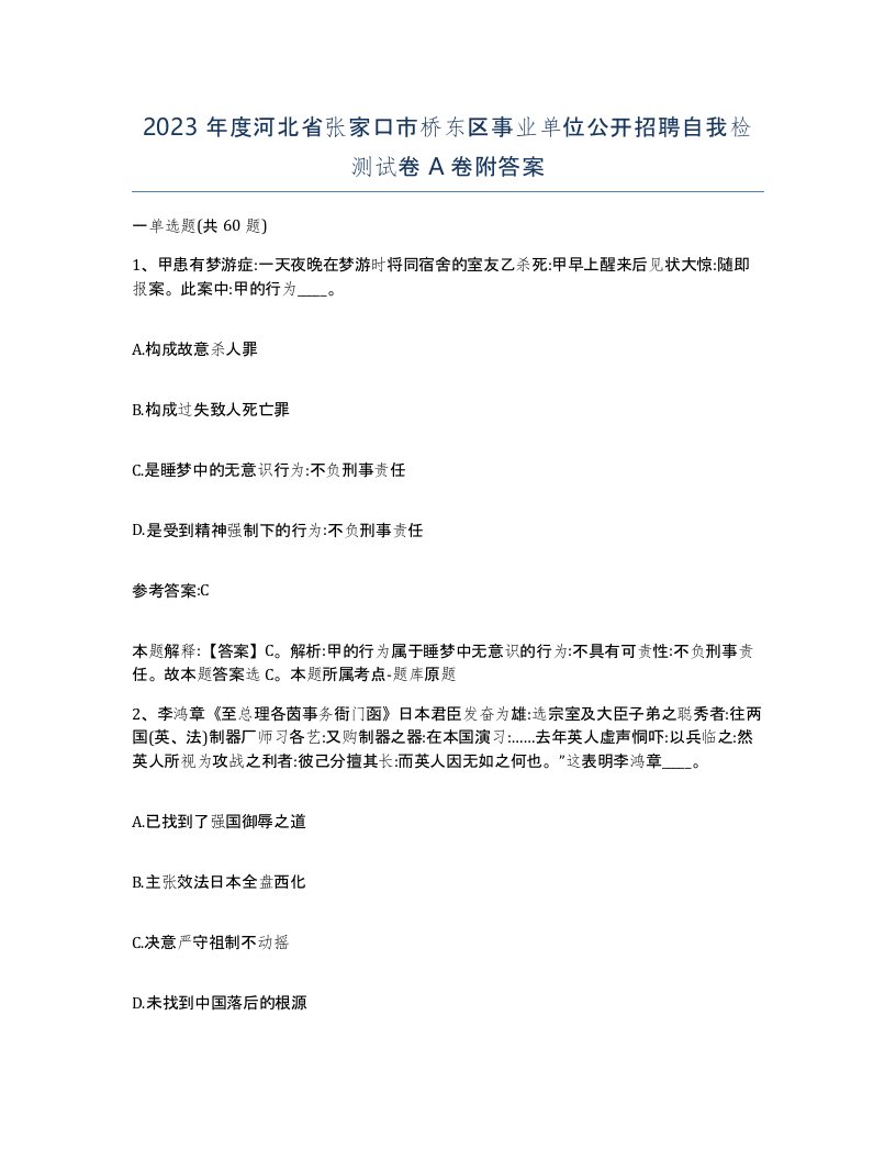 2023年度河北省张家口市桥东区事业单位公开招聘自我检测试卷A卷附答案