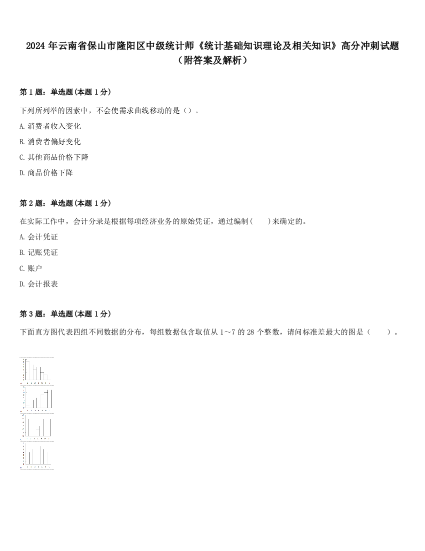 2024年云南省保山市隆阳区中级统计师《统计基础知识理论及相关知识》高分冲刺试题（附答案及解析）