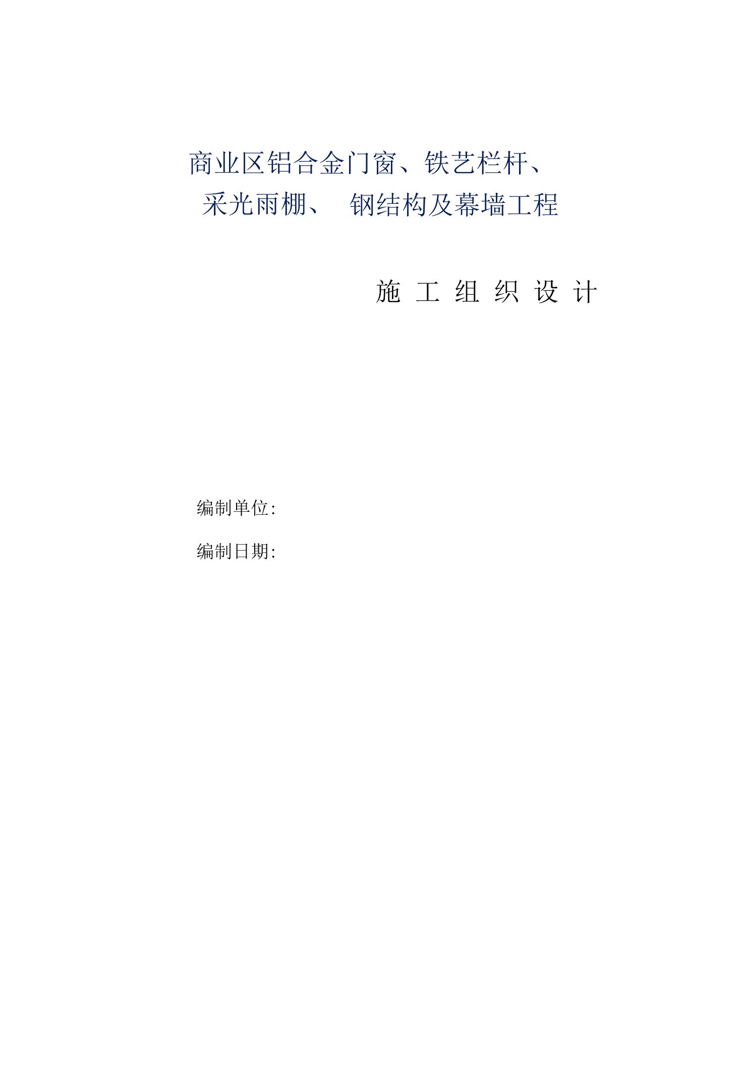 商业区铝合金门窗、铁艺栏杆、采光雨棚、钢结构及幕墙工程施工组织设计方案（纯方案，145页）