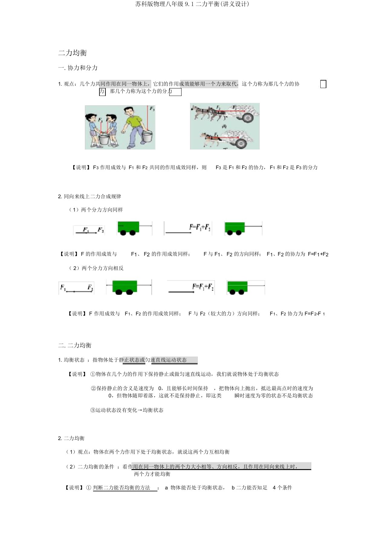 苏科版物理八年级9.1二力平衡(讲义设计)