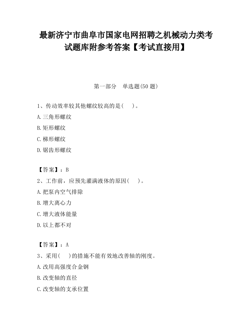 最新济宁市曲阜市国家电网招聘之机械动力类考试题库附参考答案【考试直接用】