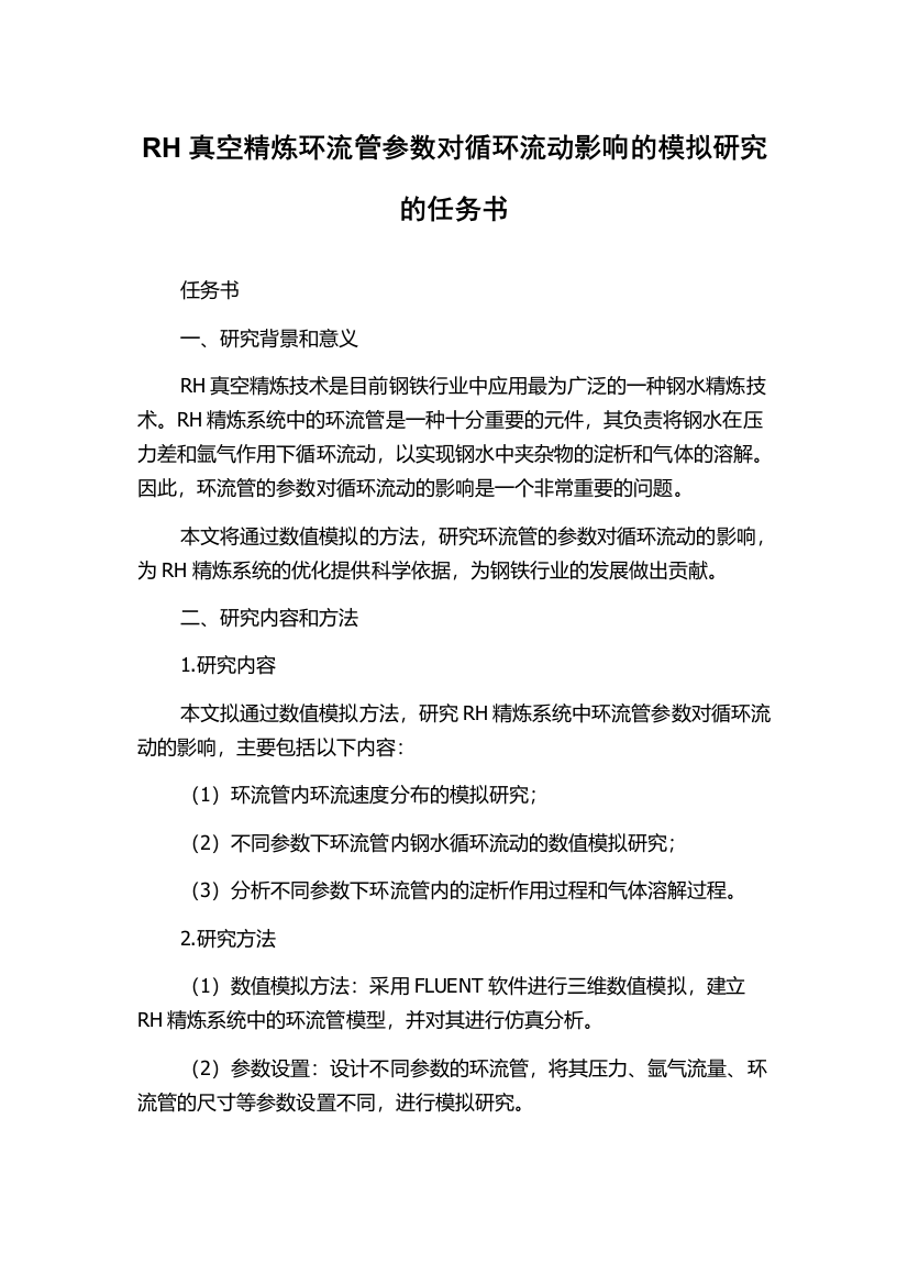 RH真空精炼环流管参数对循环流动影响的模拟研究的任务书