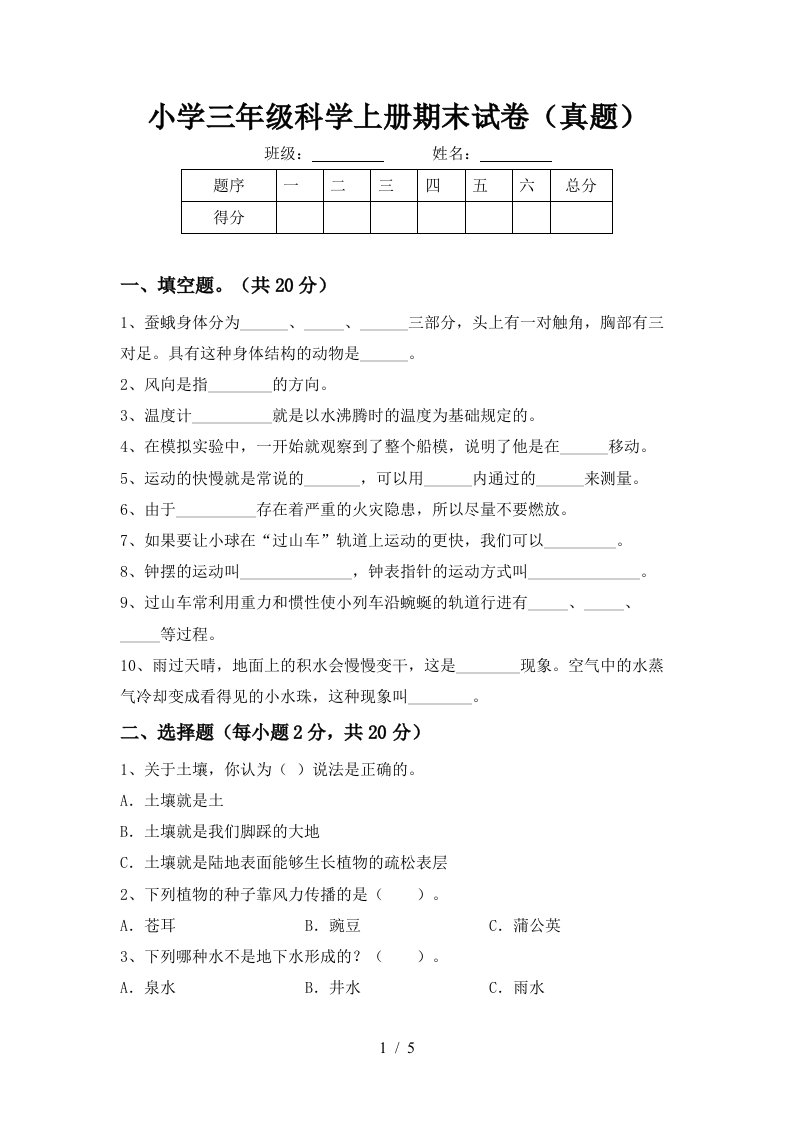 小学三年级科学上册期末试卷真题