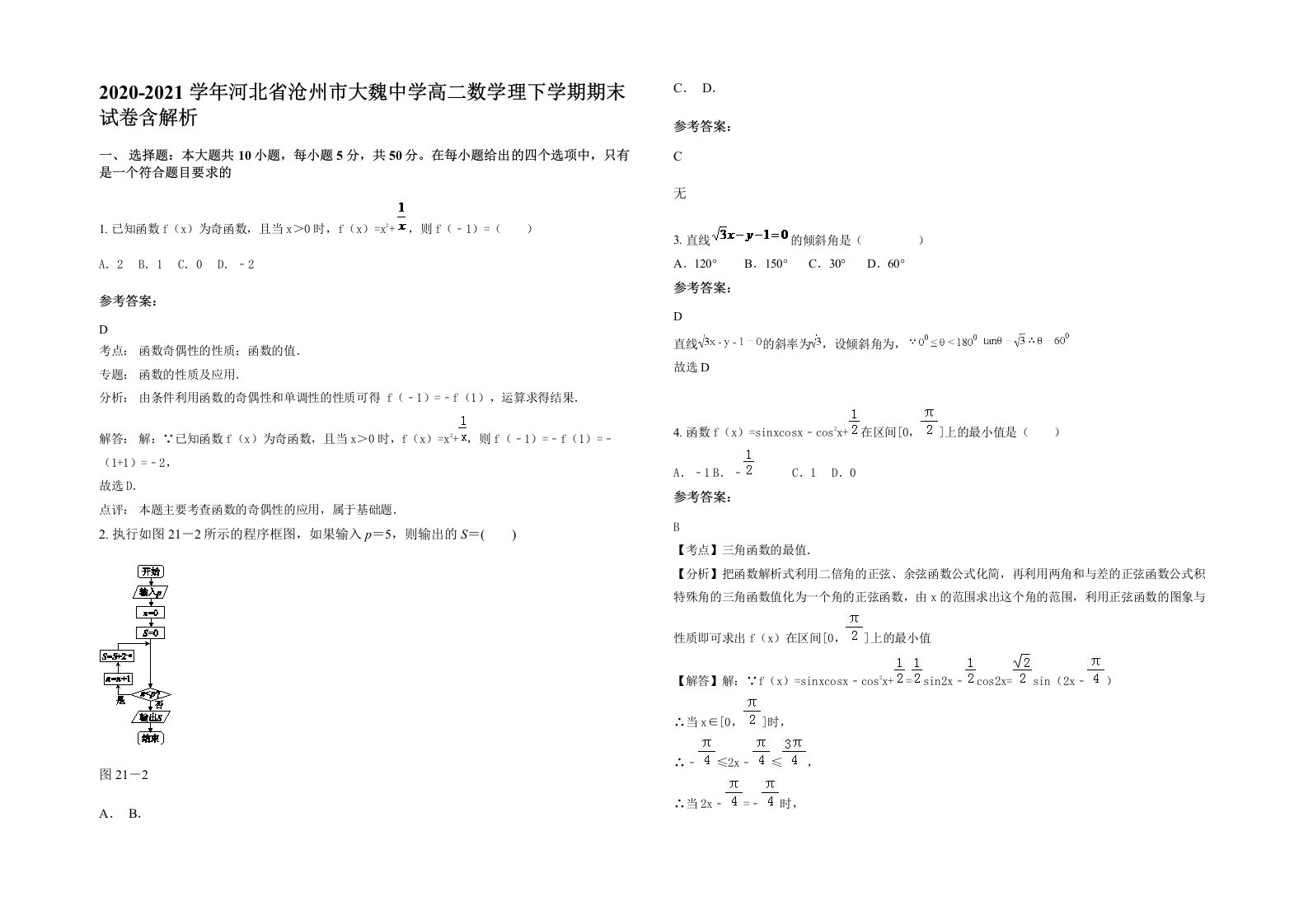 2020-2021学年河北省沧州市大魏中学高二数学理下学期期末试卷含解析